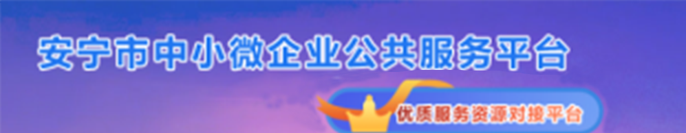 安寧市中小微企業(yè)公共服務(wù)平臺(tái)